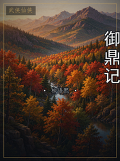 御鼎记