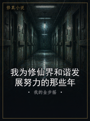 我为修仙界和谐发展努力的那些年