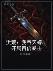 洪荒:我吞天蟒,开局百倍暴击