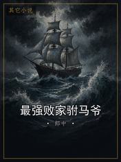 最强败家驸马爷