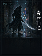 青云仙途