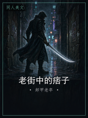 老街中的痞子