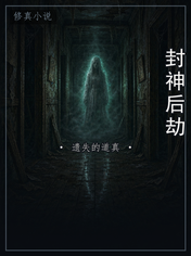 封神后劫