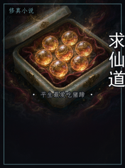 求仙道