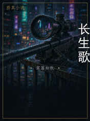 长生歌