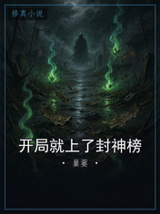 开局就上了封神榜