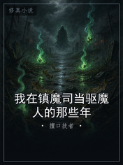 我在镇魔司当驱魔人的那些年