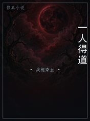 一人得道