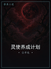 灵使养成计划