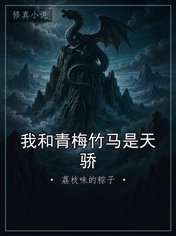 我和青梅竹马是天骄