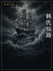 韩氏仙路