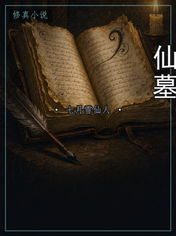 仙墓