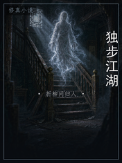 独步江湖