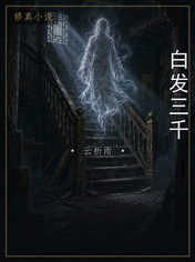 白发三千