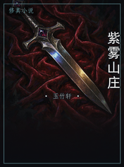 紫雾山庄