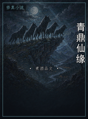 青鼎仙缘