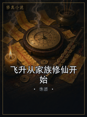 飞升从家族修仙开始