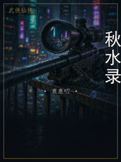秋水录