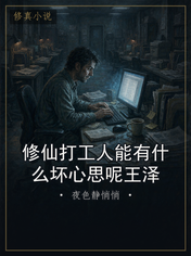 修仙打工人能有什么坏心思呢王泽