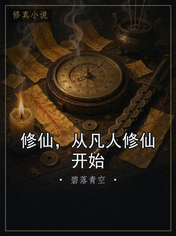 修仙,从凡人修仙开始