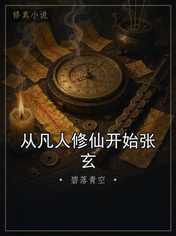 从凡人修仙开始张玄