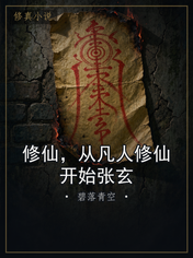 修仙,从凡人修仙开始张玄