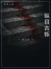 纵目古铄