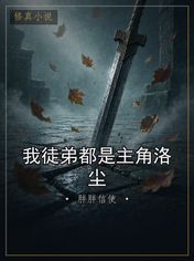 我徒弟都是主角洛尘