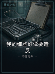 我的细胞好像要造反