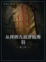 从拜师九叔开始周羽