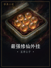 最强修仙外挂