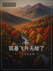 筑基飞升无敌了