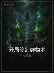 开局签到御物术