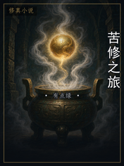 苦修之旅