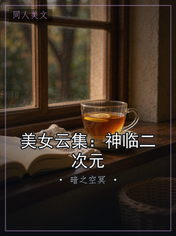 美女云集：神临二次元