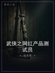 武侠之网红产品测试员