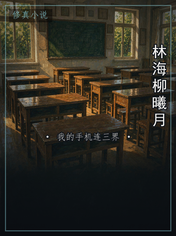 林海柳曦月