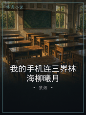 我的手机连三界林海柳曦月