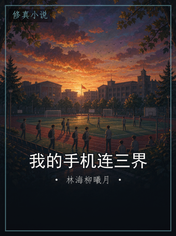 我的手机连三界
