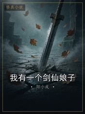 我有一个剑仙娘子