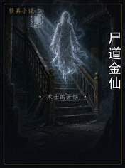 尸道金仙