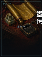 墨传
