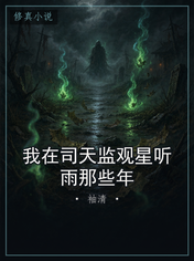 我在司天监观星听雨那些年