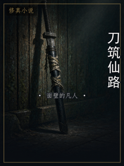 刀筑仙路