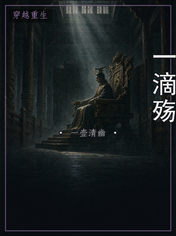 一滴殇