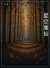 星空魔仙