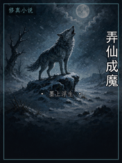 弄仙成魔