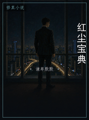 红尘宝典