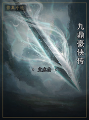 九鼎豪侠传