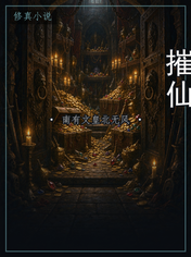 摧仙